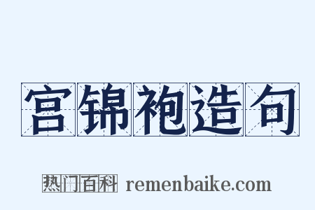 宫锦袍造句是什么意思的图片